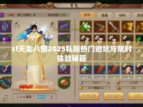 sf天龙八部2025私服热门避坑与限时体验秘籍 sf天龙八部2025私服热门避坑与限时体验秘籍