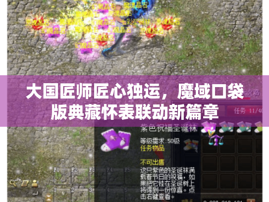 大国匠师匠心独运,魔域口袋版典藏怀表联动新篇章 大国匠师匠心独运,魔域口袋版典藏怀表联动新篇章