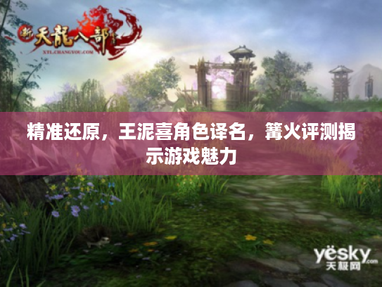 精准还原,王泥喜角色译名,篝火评测揭示游戏魅力 精准还原,王泥喜角色译名,篝火评测揭示游戏魅力