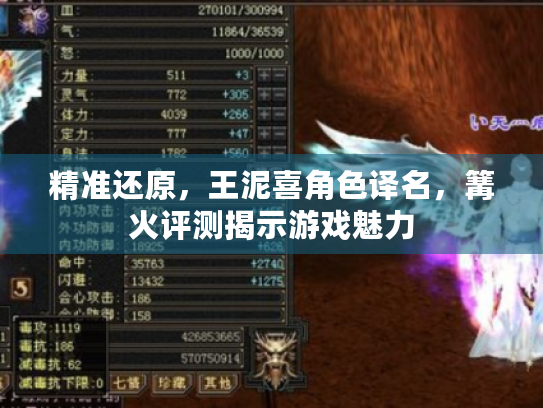 精准还原,王泥喜角色译名,篝火评测揭示游戏魅力 精准还原,王泥喜角色译名,篝火评测揭示游戏魅力