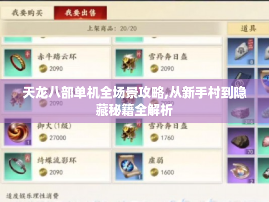 天龙八部单机全场景攻略,从新手村到隐藏秘籍全解析 天龙八部单机全场景攻略,从新手村到隐藏秘籍全解析