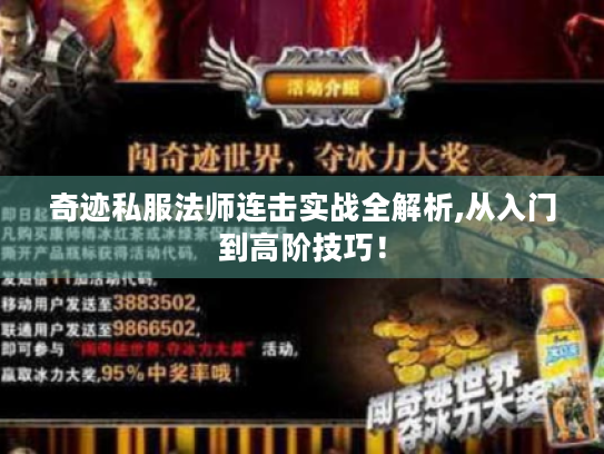 奇迹私服法师连击实战全解析,从入门到高阶技巧! 奇迹私服法师连击实战全解析,从入门到高阶技巧!