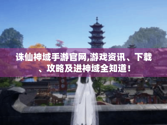 诛仙神域手游官网,游戏资讯、下载、攻略及进神域全知道! 诛仙神域手游官网,游戏资讯、下载、攻略及进神域全知道!