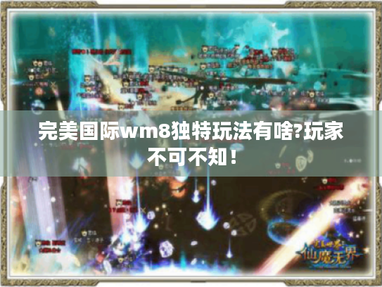 完美国际wm8独特玩法有啥?玩家不可不知! 完美国际wm8独特玩法有啥?玩家不可不知!