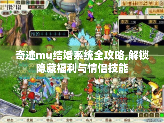 奇迹mu结婚系统全攻略,解锁隐藏福利与情侣技能 奇迹mu结婚系统全攻略,解锁隐藏福利与情侣技能