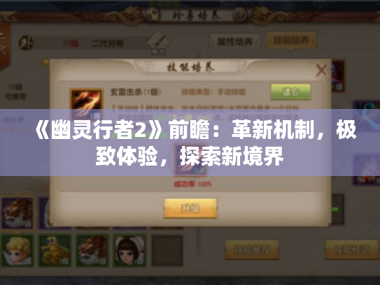 《幽灵行者2》前瞻:革新机制,极致体验,探索新境界 《幽灵行者2》前瞻:革新机制,极致体验,探索新境界