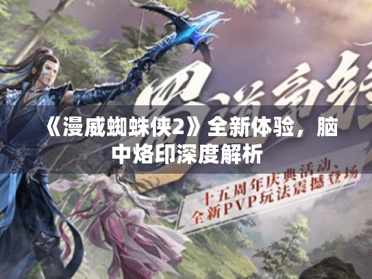 《漫威蜘蛛侠2》全新体验,脑中烙印深度解析 《漫威蜘蛛侠2》全新体验,脑中烙印深度解析