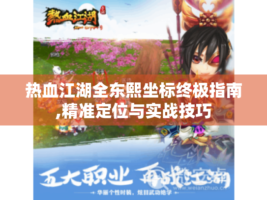 热血江湖全东熙坐标终极指南,精准定位与实战技巧 热血江湖全东熙坐标终极指南,精准定位与实战技巧