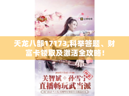 天龙八部17173,科举答题、财富卡领取及激活全攻略! 天龙八部17173,科举答题、财富卡领取及激活全攻略!