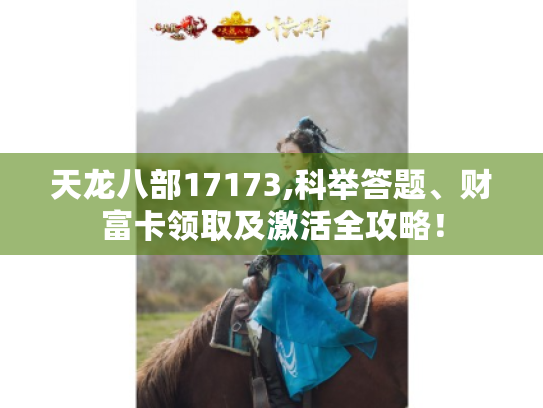 天龙八部17173,科举答题、财富卡领取及激活全攻略! 天龙八部17173,科举答题、财富卡领取及激活全攻略!