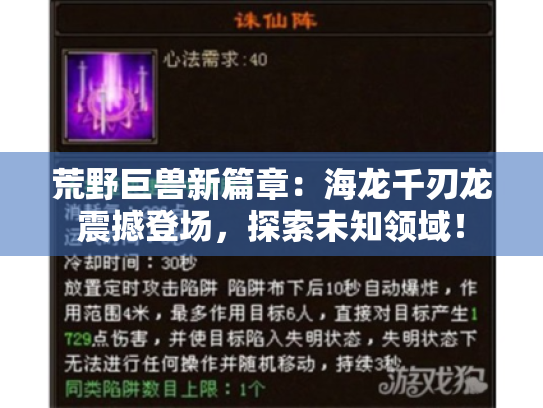 荒野巨兽新篇章:海龙千刃龙震撼登场,探索未知领域! 荒野巨兽新篇章:海龙千刃龙震撼登场,探索未知领域!