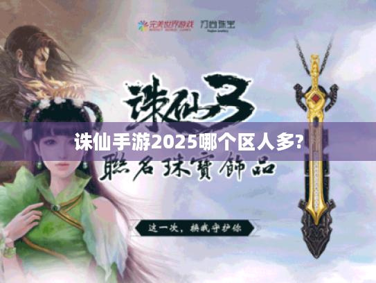 诛仙手游2025哪个区人多? 诛仙手游2025哪个区人多?