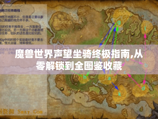 魔兽世界声望坐骑终极指南,从零解锁到全图鉴收藏