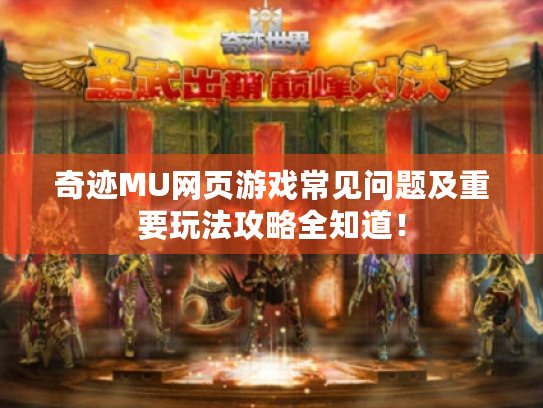 奇迹MU网页游戏常见问题及重要玩法攻略全知道! 奇迹MU网页游戏常见问题及重要玩法攻略全知道!