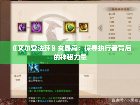 《艾尔登法环》女爵篇：探寻执行者背后的神秘力量