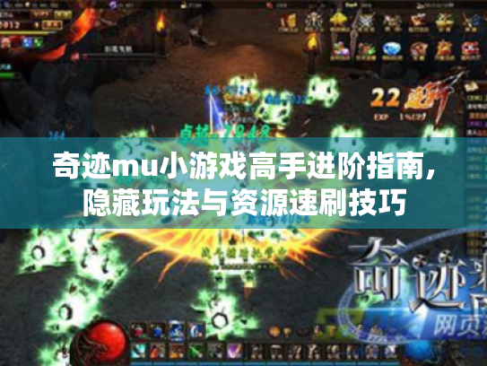 奇迹mu小游戏高手进阶指南,隐藏玩法与资源速刷技巧 奇迹mu小游戏高手进阶指南,隐藏玩法与资源速刷技巧