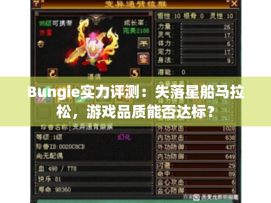 Bungie实力评测：失落星船马拉松，游戏品质能否达标？