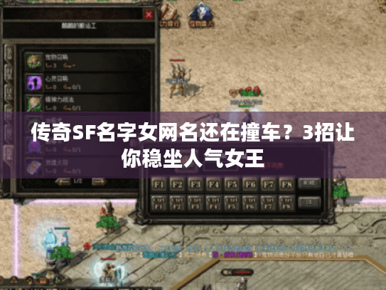 传奇SF名字女网名还在撞车?3招让你稳坐人气女王 传奇SF名字女网名还在撞车?3招让你稳坐人气女王