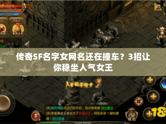 传奇SF名字女网名还在撞车?3招让你稳坐人气女王 传奇SF名字女网名还在撞车?3招让你稳坐人气女王