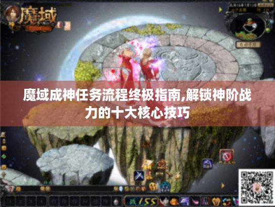 魔域成神任务流程终极指南,解锁神阶战力的十大核心技巧