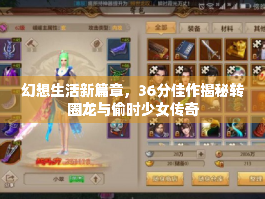 幻想生活新篇章,36分佳作揭秘转圈龙与偷时少女传奇 幻想生活新篇章,36分佳作揭秘转圈龙与偷时少女传奇