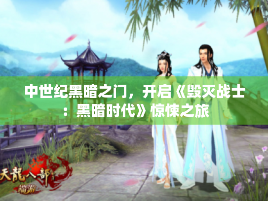 中世纪黑暗之门,开启《毁灭战士:黑暗时代》惊悚之旅 中世纪黑暗之门,开启《毁灭战士:黑暗时代》惊悚之旅