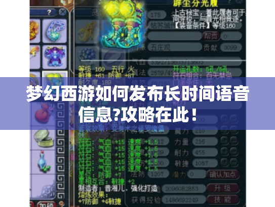 梦幻西游如何发布长时间语音信息?攻略在此! 梦幻西游如何发布长时间语音信息?攻略在此!