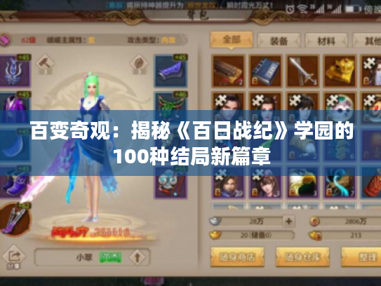 百变奇观:揭秘《百日战纪》学园的100种结局新篇章 百变奇观:揭秘《百日战纪》学园的100种结局新篇章