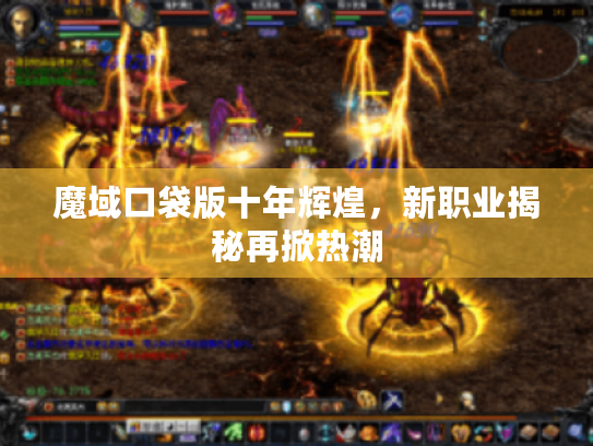 魔域口袋版十年辉煌,新职业揭秘再掀热潮 魔域口袋版十年辉煌,新职业揭秘再掀热潮