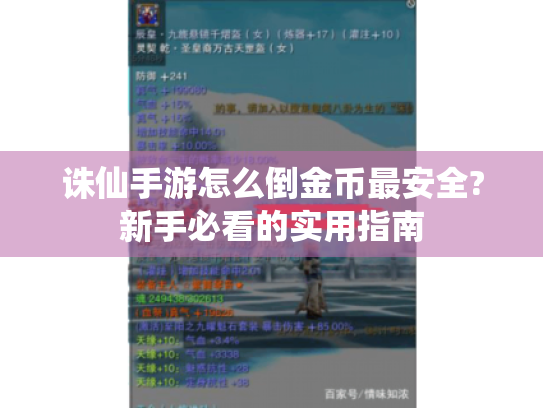 诛仙手游怎么倒金币最安全?新手必看的实用指南 诛仙手游怎么倒金币最安全?新手必看的实用指南