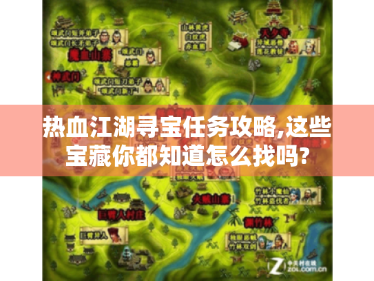 热血江湖寻宝任务攻略,这些宝藏你都知道怎么找吗? 热血江湖寻宝任务攻略,这些宝藏你都知道怎么找吗?