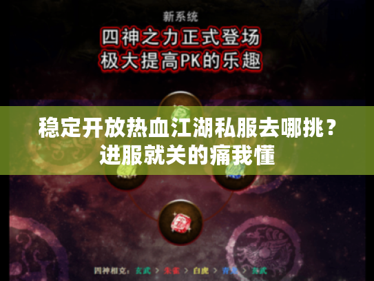 稳定开放热血江湖私服去哪挑?进服就关的痛我懂 稳定开放热血江湖私服去哪挑?进服就关的痛我懂
