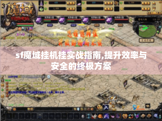 sf魔域挂机挂实战指南,提升效率与安全的终极方案