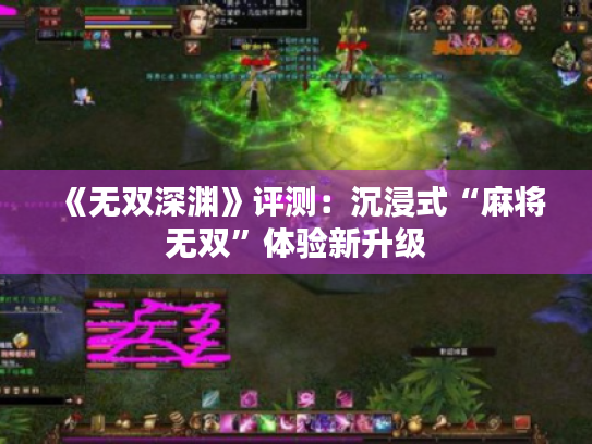《无双深渊》评测:沉浸式“麻将无双”体验新升级 《无双深渊》评测:沉浸式“麻将无双”体验新升级