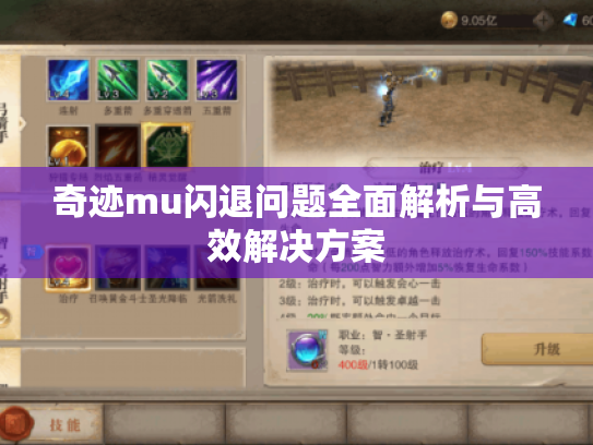 奇迹mu闪退问题全面解析与高效解决方案 奇迹mu闪退问题全面解析与高效解决方案