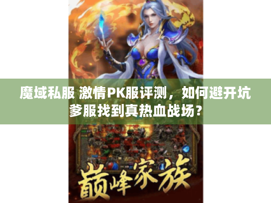 魔域私服 激情PK服评测，如何避开坑爹服找到真热血战场？
