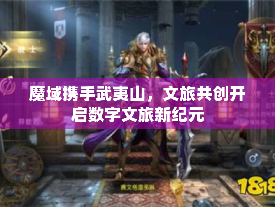 魔域携手武夷山，文旅共创开启数字文旅新纪元