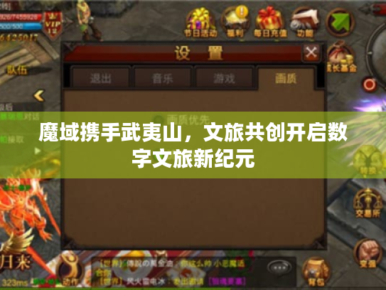 魔域携手武夷山，文旅共创开启数字文旅新纪元