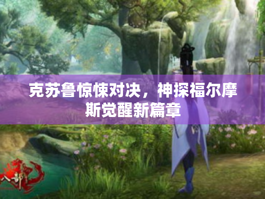 克苏鲁惊悚对决,神探福尔摩斯觉醒新篇章 克苏鲁惊悚对决,神探福尔摩斯觉醒新篇章