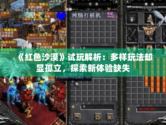 《红色沙漠》试玩解析:多样玩法却显孤立,探索新体验缺失 《红色沙漠》试玩解析:多样玩法却显孤立,探索新体验缺失