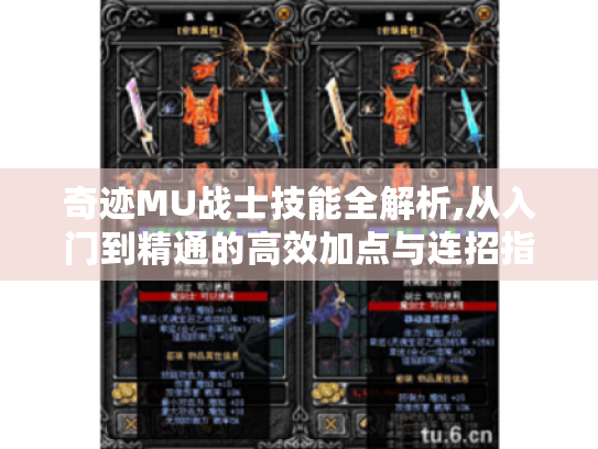 奇迹MU战士技能全解析,从入门到精通的高效加点与连招指南 奇迹MU战士技能全解析,从入门到精通的高效加点与连招指南