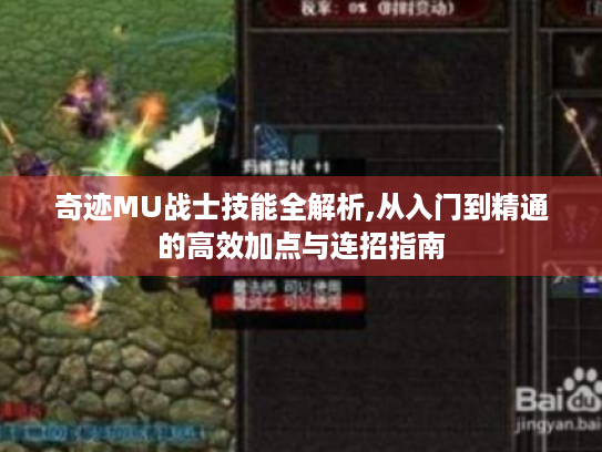 奇迹MU战士技能全解析,从入门到精通的高效加点与连招指南 奇迹MU战士技能全解析,从入门到精通的高效加点与连招指南