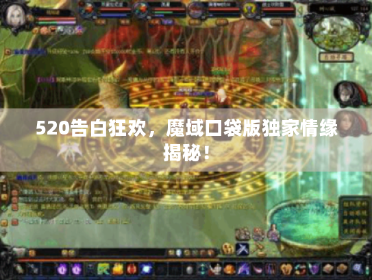 520告白狂欢,魔域口袋版独家情缘揭秘! 520告白狂欢,魔域口袋版独家情缘揭秘!