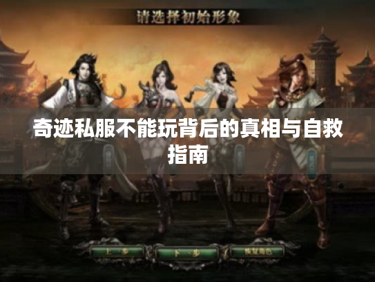 奇迹私服不能玩背后的真相与自救指南 奇迹私服不能玩背后的真相与自救指南