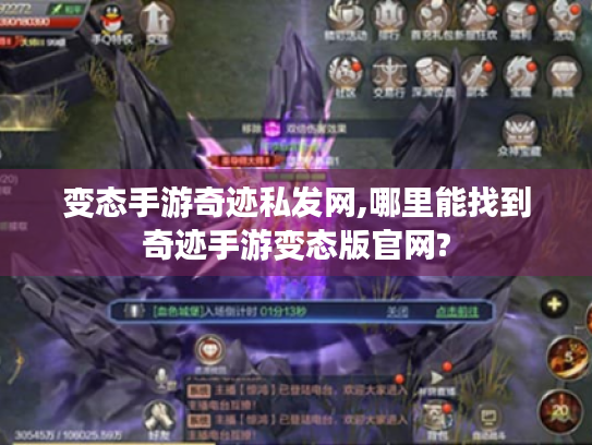 变态手游奇迹私发网,哪里能找到奇迹手游变态版官网? 变态手游奇迹私发网,哪里能找到奇迹手游变态版官网?