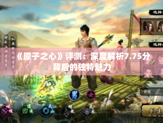 《原子之心》评测：深度解析7.75分背后的独特魅力
