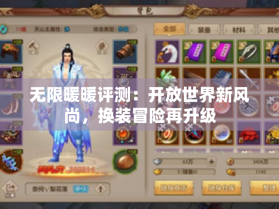 无限暖暖评测:开放世界新风尚,换装冒险再升级 无限暖暖评测:开放世界新风尚,换装冒险再升级