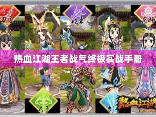 热血江湖王者战气终极实战手册 热血江湖王者战气终极实战手册