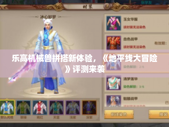 乐高机械兽拼搭新体验,《地平线大冒险》评测来袭 乐高机械兽拼搭新体验,《地平线大冒险》评测来袭