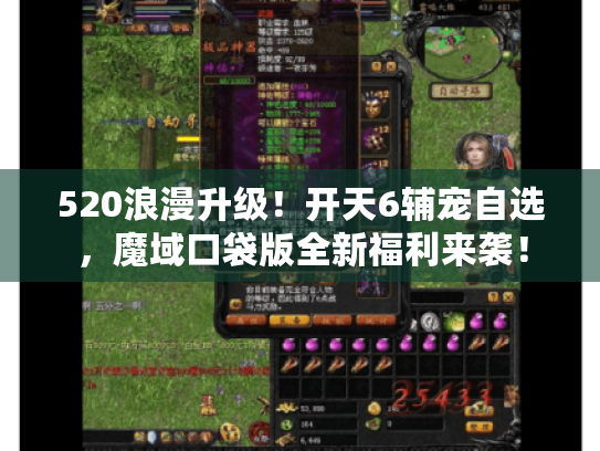 520浪漫升级！开天6辅宠自选，魔域口袋版全新福利来袭！